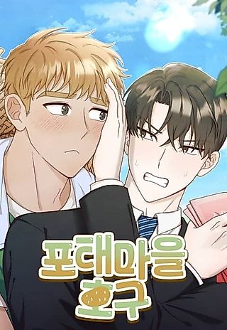 Cover image for the manhwa called [Omegaverse Anthology] A Pushover From Potae Village