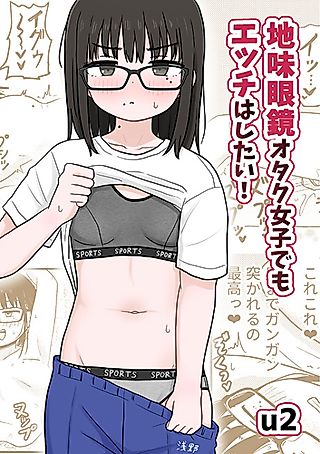 Cover image for the manga called Even a Plain Glasses Wearing Otaku Wants to Have Sex!
