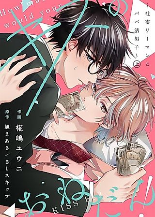 Cover image for the manga called How Much Would Your KISS Be?