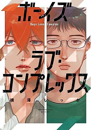 Cover image for the manga called Boys Love Complex