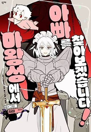 Cover image for the manhwa called Let's Find Dad in the Demon King's Castle!