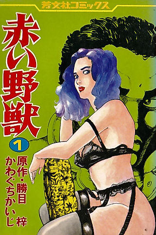 Cover image for the manga called Akai Yajuu