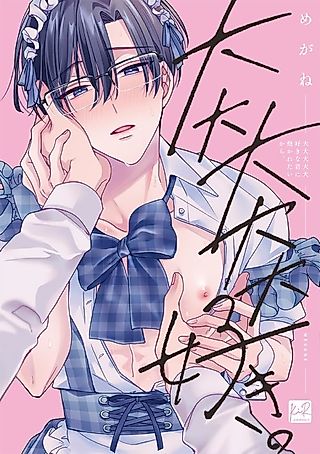 Cover image for the manga called Daidaidaidaidaisuki na Kimi ni Dakaretai kara.