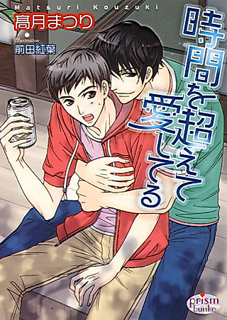 Cover image for the novel called Jikan wo Koete Aishiteru