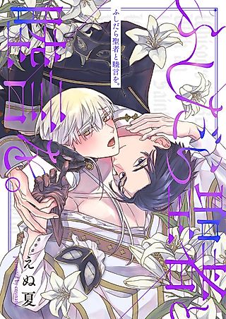 Cover image for the manga called Whispers of Love With an Immoral Saint