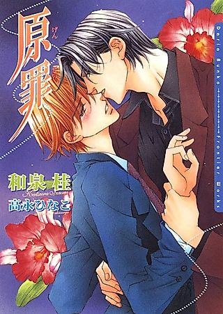 Cover image for the novel called The Guilty: Original Sin