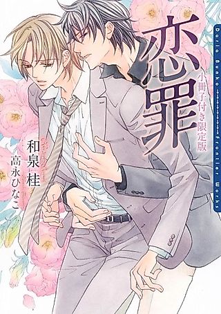 Cover image for the novel called Renzai