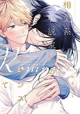 Cover image for the manga called Souaikei Shousetsuka to no Romance ni Tsuite