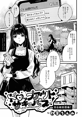 Cover image for the manga called Dropout Succubus!