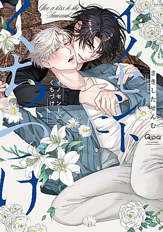 Cover image for the manga called A Kiss for the Innocent