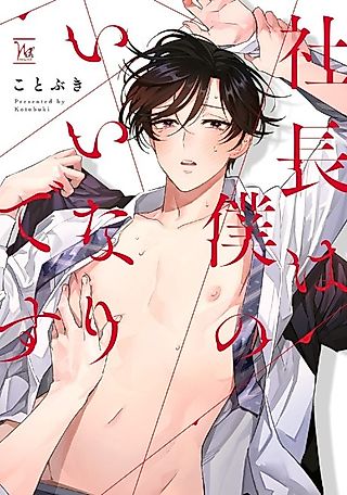 Cover image for the manga called Shachou wa Boku no Iinari desu
