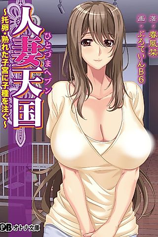 Cover image for the novel called Hitozuma Tengoku: Takuran, Ureta Shikyuu ni Koshu wo Sosogu