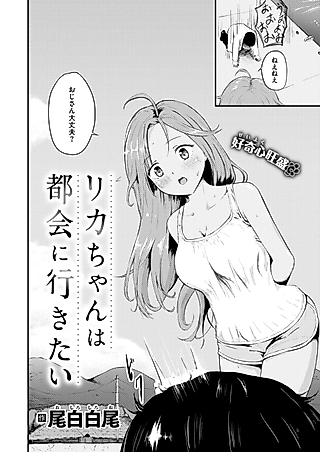 Cover image for the manga called Rika-chan wa Tokai ni Ikitai