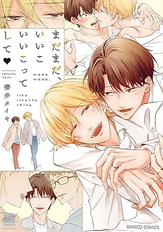 Cover image for the manga called Madamada, Ii Ko Ii Ko tte shite