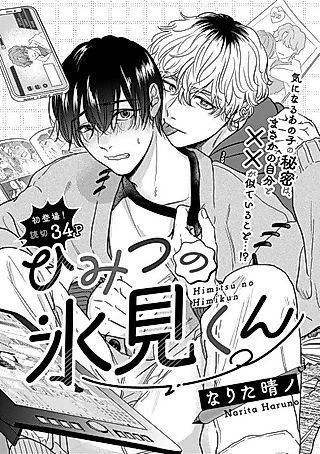 Cover image for the manga called The Secret Himi-kun