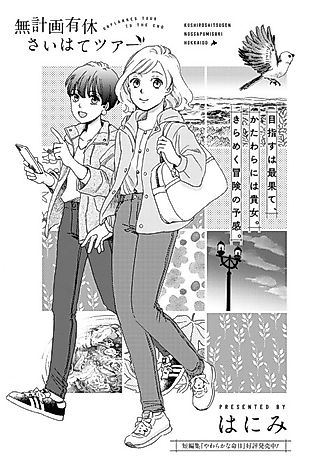 Cover image for the manga called Unplanned Tour To The End