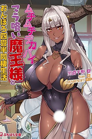 Cover image for the novel called Muchimuchi Dekapai Mara Kui Maou-sama to Onboro Yojouhan Dousei Seikatsu