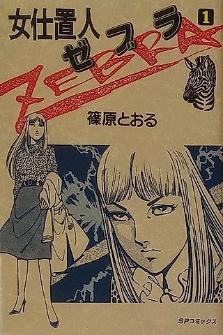 Cover image for the manga called Onna Shiokinin Zebra