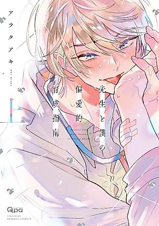 Cover image for the manga called Sensei to Boku no Henaiteki Ikusei Shinan