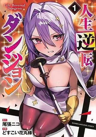 Cover image for the manga called Life Reversal Dungeon