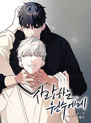 Cover image for the manhwa called To My Beloved Enemy