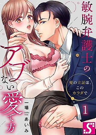Cover image for the manga called The Lawyer's Dangerous Love ~ Sex Is Evidence of Love ~