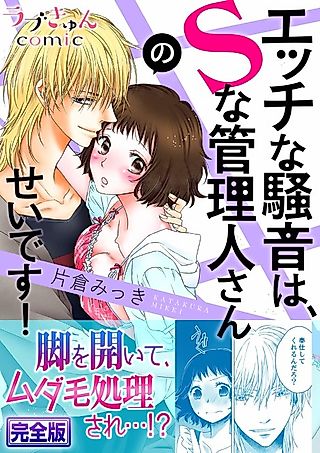 Cover image for the manga called The Lewd Noises Are the Sadistic Manager's Fault!