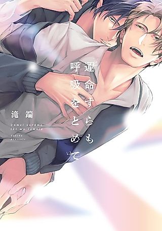 Cover image for the manga called Unmei sura mo Kokyuu wo Tomete