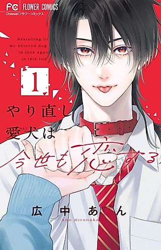 Cover image for the manga called Yarinaoshi Wanko wa Konse mo Koisuru