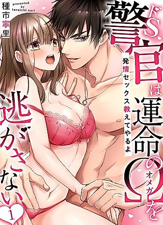 Cover image for the manga called A Sadistic Cop Won’t Let Go of His Destined Omega: I’ll Teach You How to Have Sex in Heat