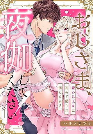 Cover image for the manga called Keep Me Company Tonight! - The Scorned Princess's First Encounter With Love and Pleasure