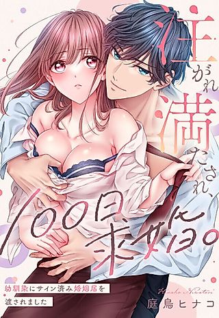 Cover image for the manga called The 100-Day Marriage Proposal: My Childhood Friend Gave Me an Already-Signed Marriage Form