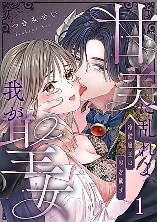 Cover image for the manga called Lustful Saintess, Lost in the Demon King's Sweet Embrace