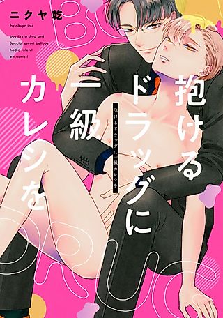 Cover image for the manga called Dakeru Drug ni Ikkyuu Kareshi wo