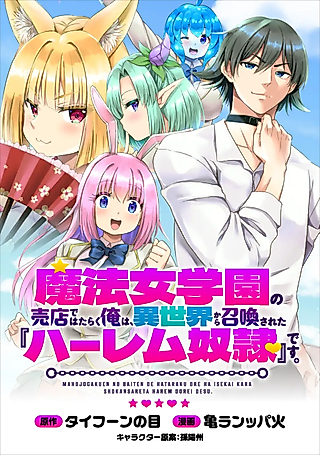 Cover image for the manga called Establishing an Isekai Harem With a Single Magic Wand