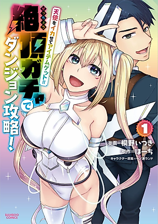 Cover image for the manga called Make the Angel Cum and Get Items!! Conquer the Dungeon with the Climax Gacha!