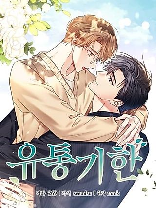 Cover image for the manhwa called Expiration Date