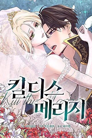 Cover image for the manhwa called Kill this Marriage