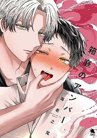 Cover image for the manga called Amber of the Miniature Garden