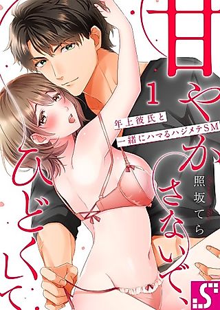 Cover image for the manga called Don't Be Gentle, Rough Me Up ~ BDSM With My Boyfriend ~