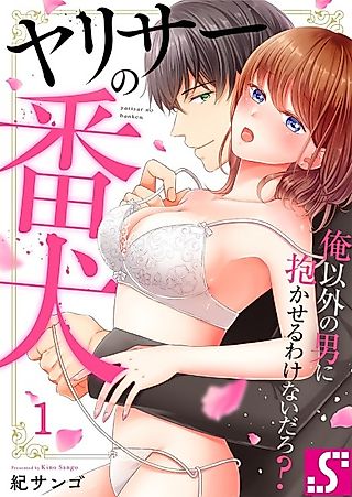 Cover image for the manga called The Club's Watchdog ~ I Won't Let Any Other Man Have You ~