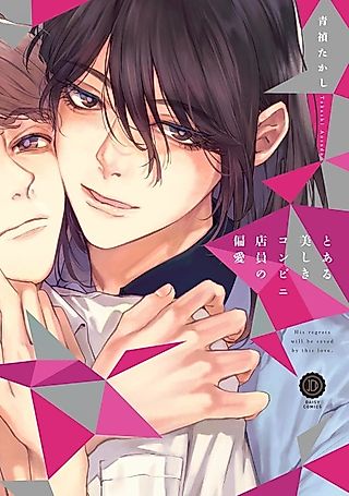 Cover image for the manga called A Gorgeous Convenience Store Clerk's Twisted Love
