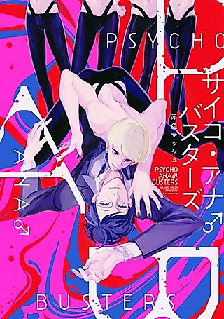 Cover image for the manga called Psycho Anal Busters