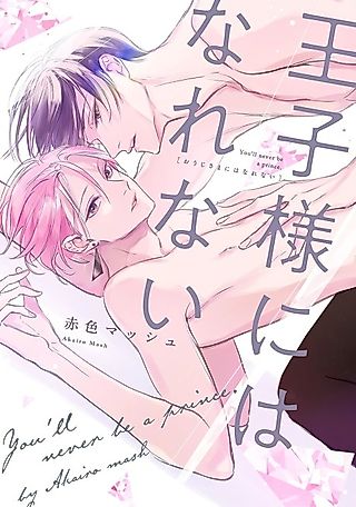 Cover image for the manga called You'll never be a prince.