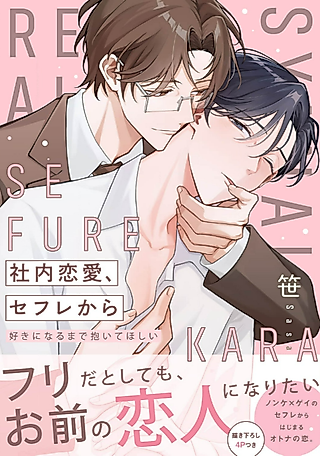 Cover image for the manga called Office Love Story Starting From Friends With Benefits -Make Love to Me Until You Fall In Love With Me-