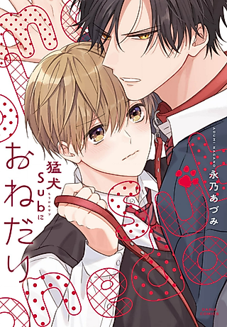 Cover image for the manga called Asking the Fierce Dog Sub for Something
