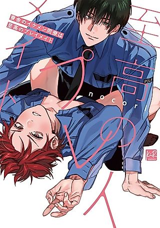 Cover image for the manga called He Is My Supreme Playmate