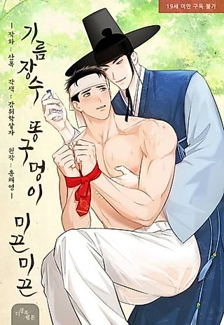 Cover image for the manhwa called The Oil Seller's Butthole Is Slippery