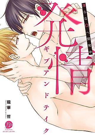 Cover image for the manga called Give and Take: Naughty Omega in the Making