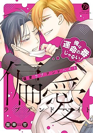 Cover image for the manga called Love and Hate: I'm Not Your Fated Omega!